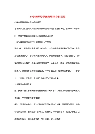 小学教师导学案使用体会和反思