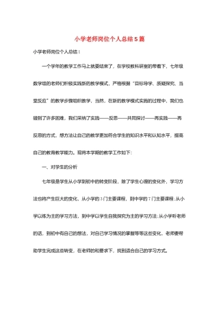 小学教师岗位个人总结5篇