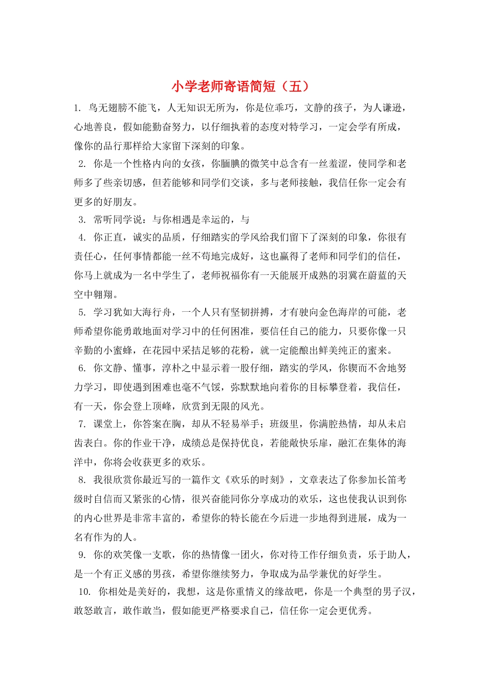 小学教师寄语简短(五)_第1页