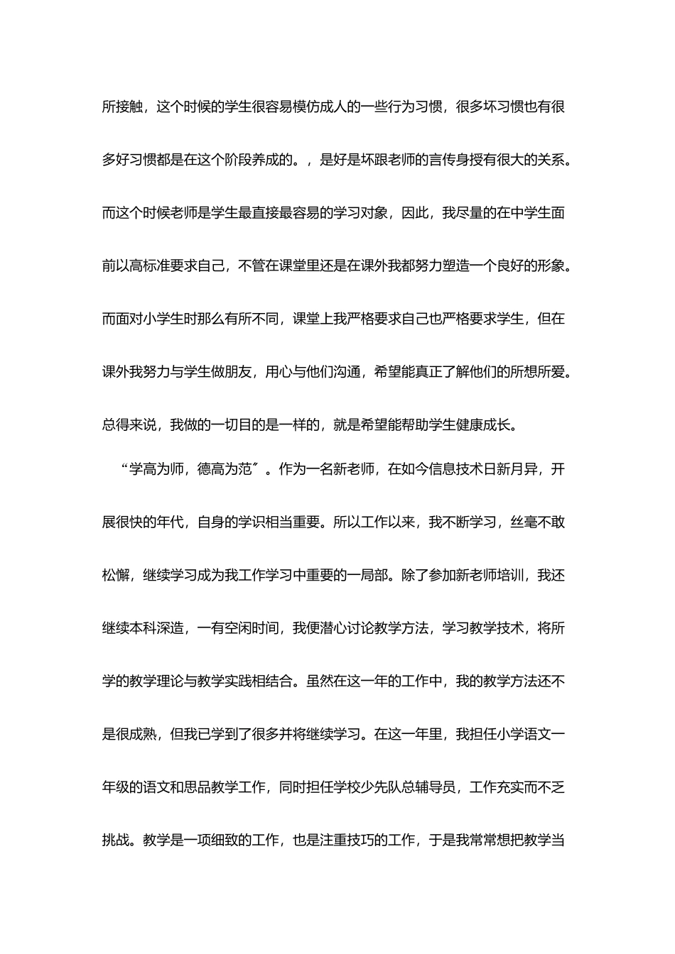 小学教师工作一年自我评价_第2页