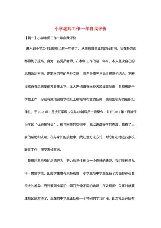 小学教师工作一年自我评价