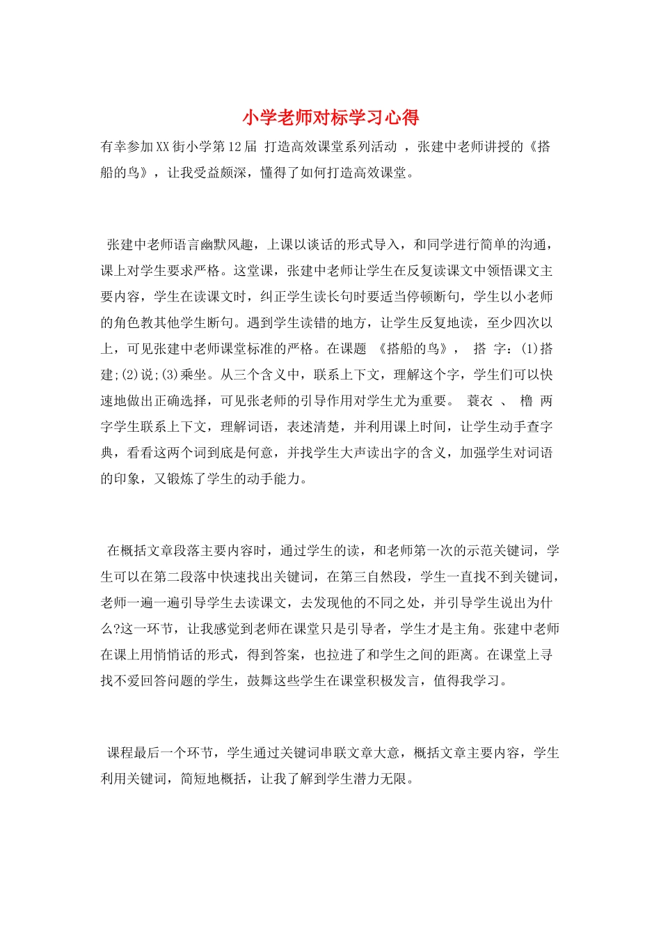 小学教师对标学习心得_第1页