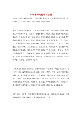小学教师对标学习心得