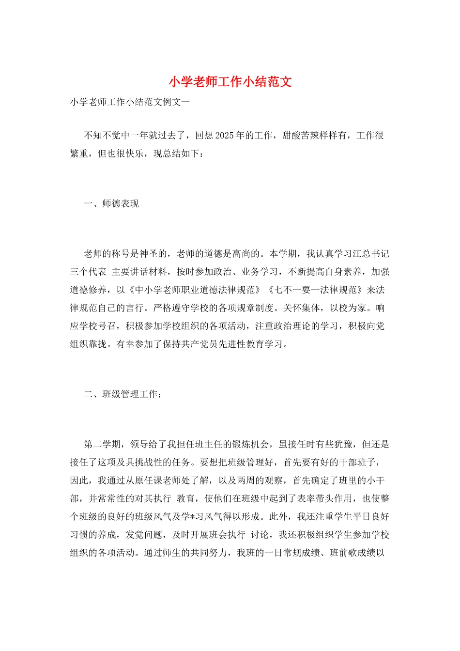 小学教师工作小结范文_第1页