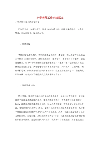 小学教师工作小结范文