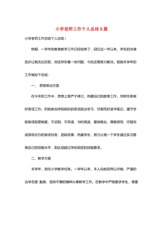 小学教师工作个人总结5篇