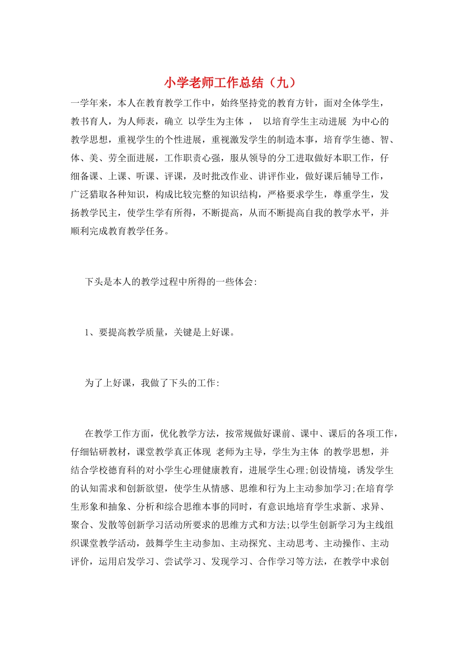 小学教师工作总结(九)_第1页