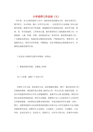小学教师工作总结(九)