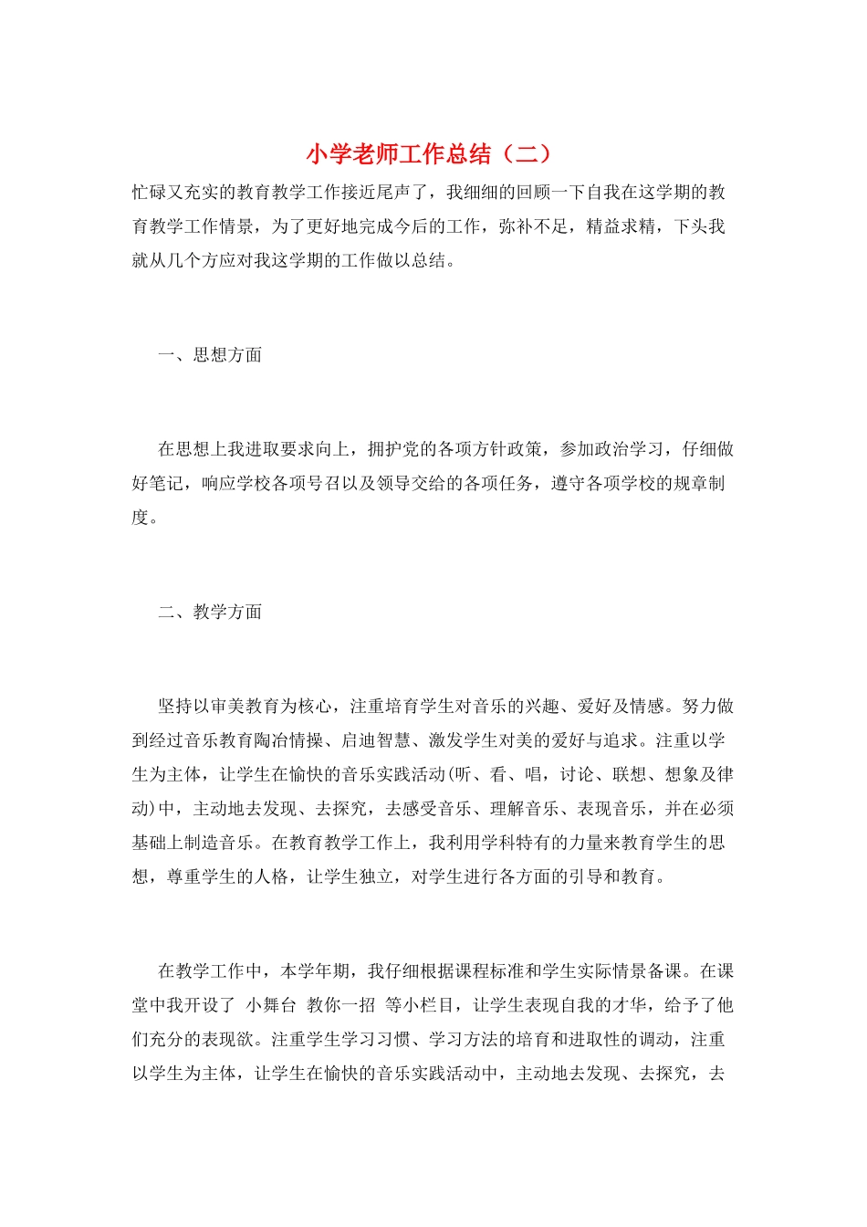小学教师工作总结(二)_第1页