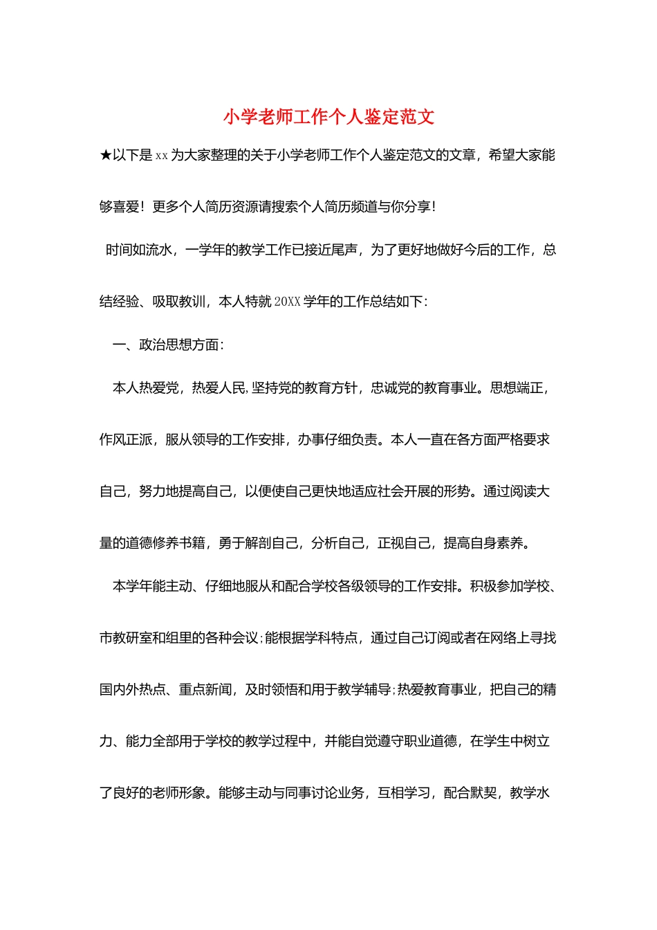 小学教师工作个人鉴定范文_第1页