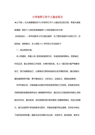 小学教师工作个人鉴定范文