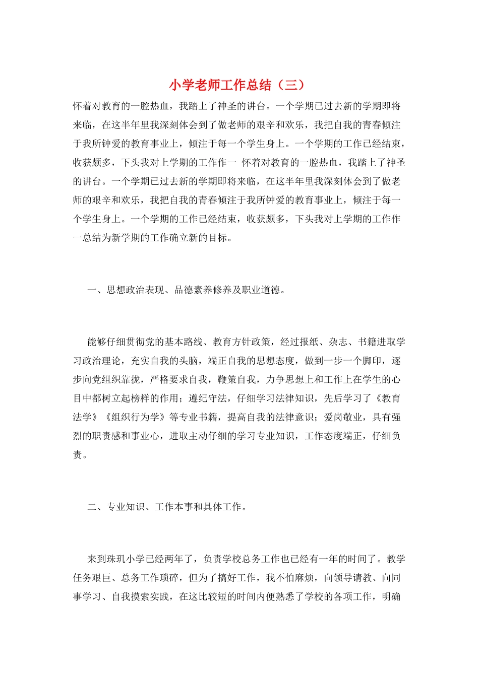 小学教师工作总结(三)_第1页