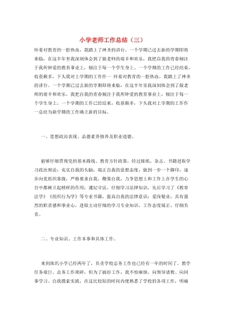 小学教师工作总结(三)