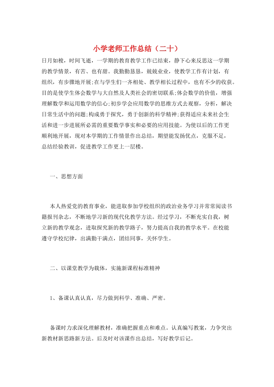 小学教师工作总结(二十)_第1页
