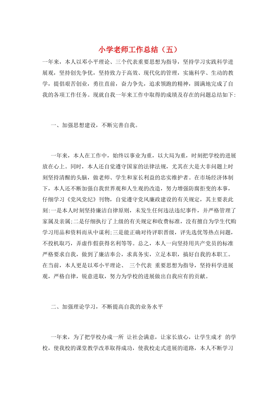 小学教师工作总结(五)_第1页