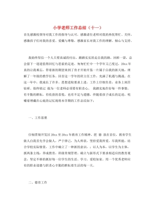 小学教师工作总结(十一)