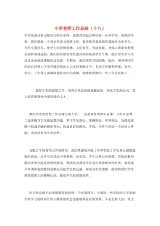 小学教师工作总结(十八)
