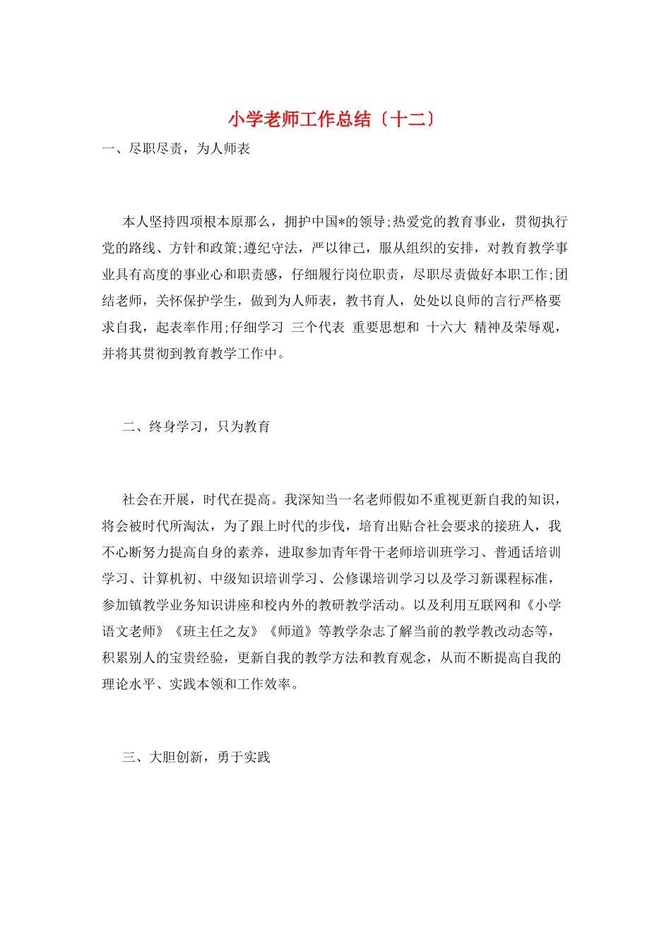 小学教师工作总结(十二)_第1页