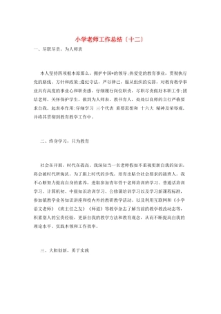 小学教师工作总结(十二)