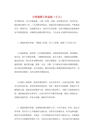 小学教师工作总结(十三)