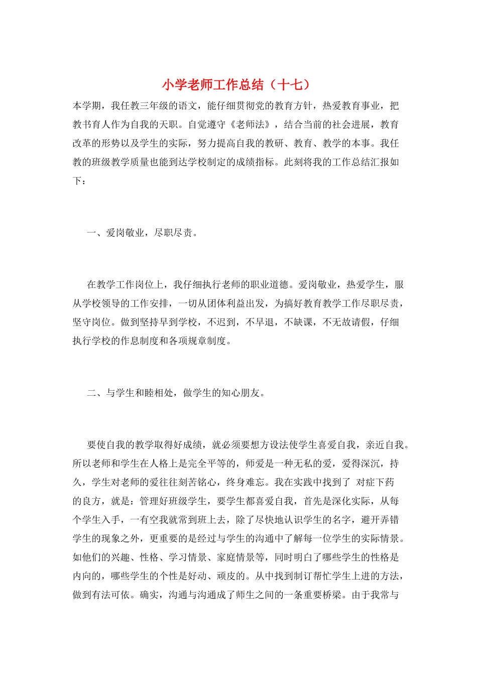 小学教师工作总结(十七)_第1页
