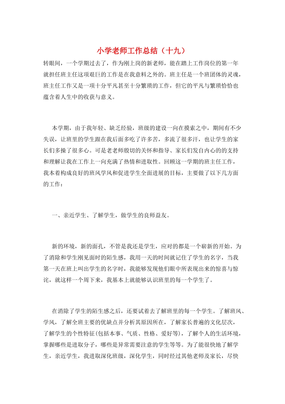 小学教师工作总结(十九)_第1页