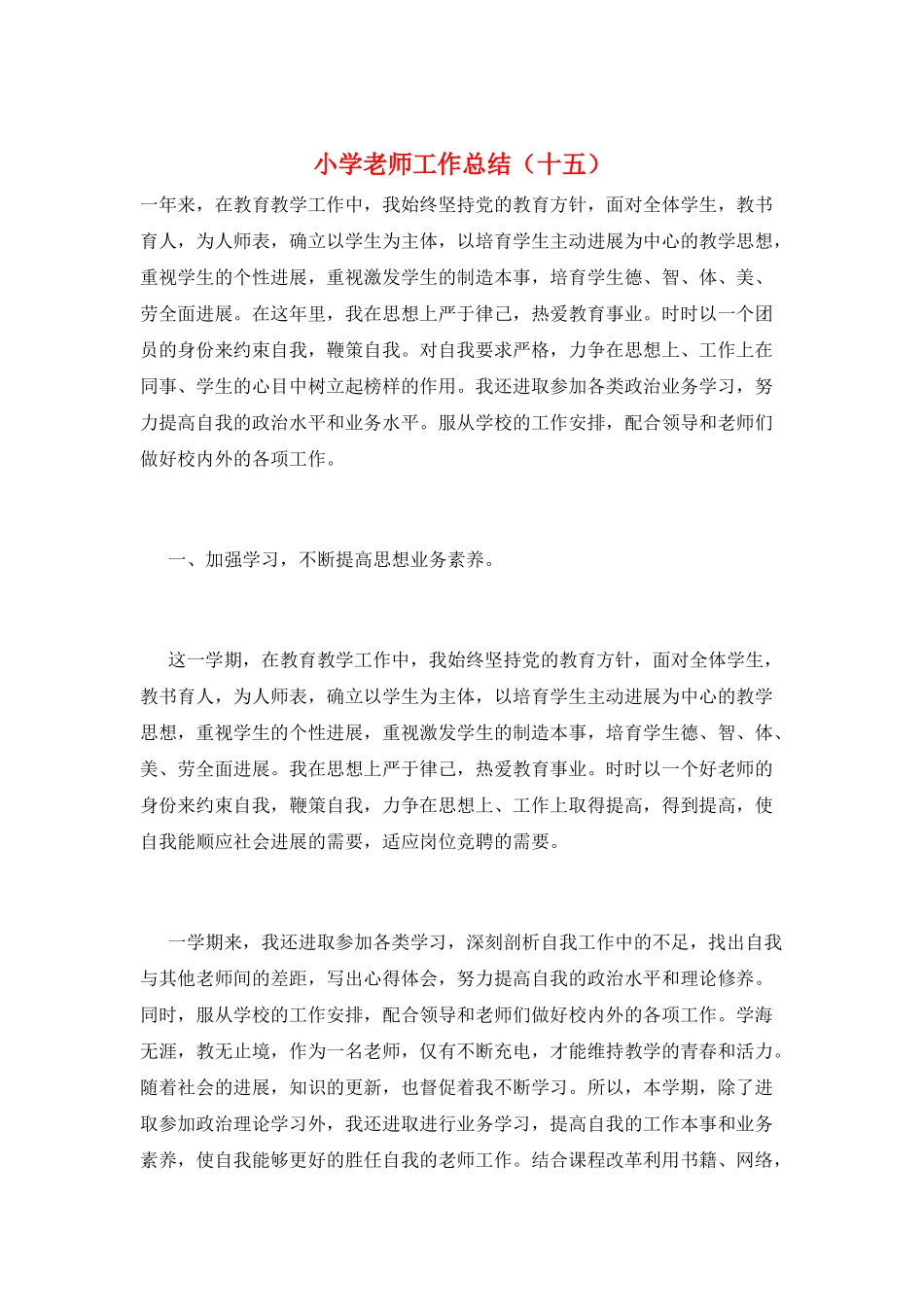 小学教师工作总结(十五)_第1页