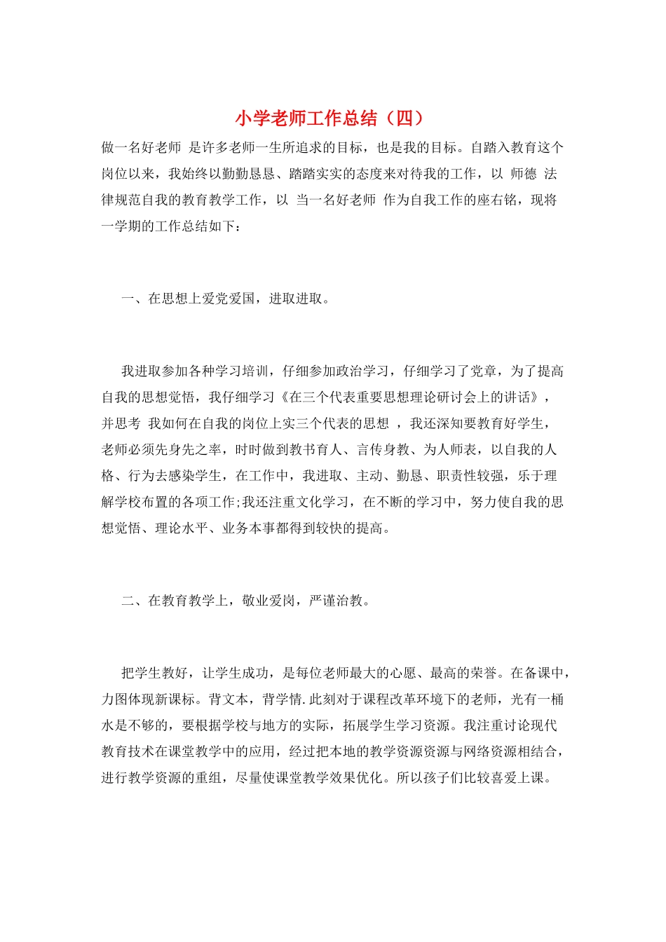 小学教师工作总结(四)_第1页