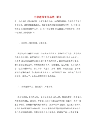 小学教师工作总结(四)