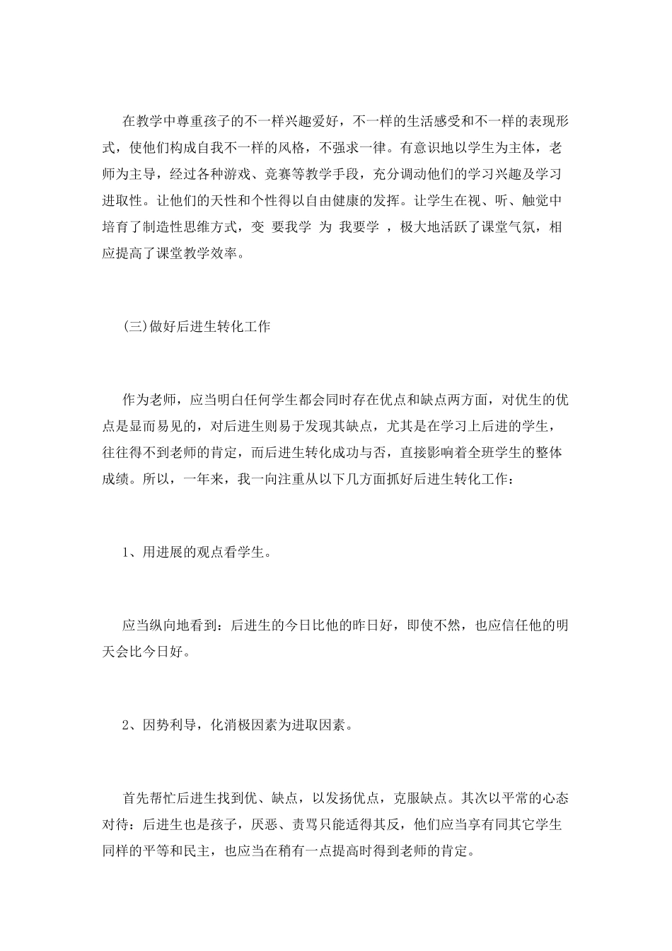 小学教师工作总结(十六)_第3页