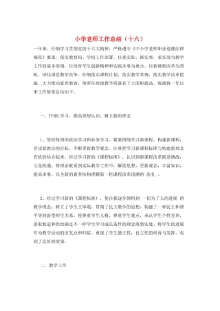 小学教师工作总结(十六)