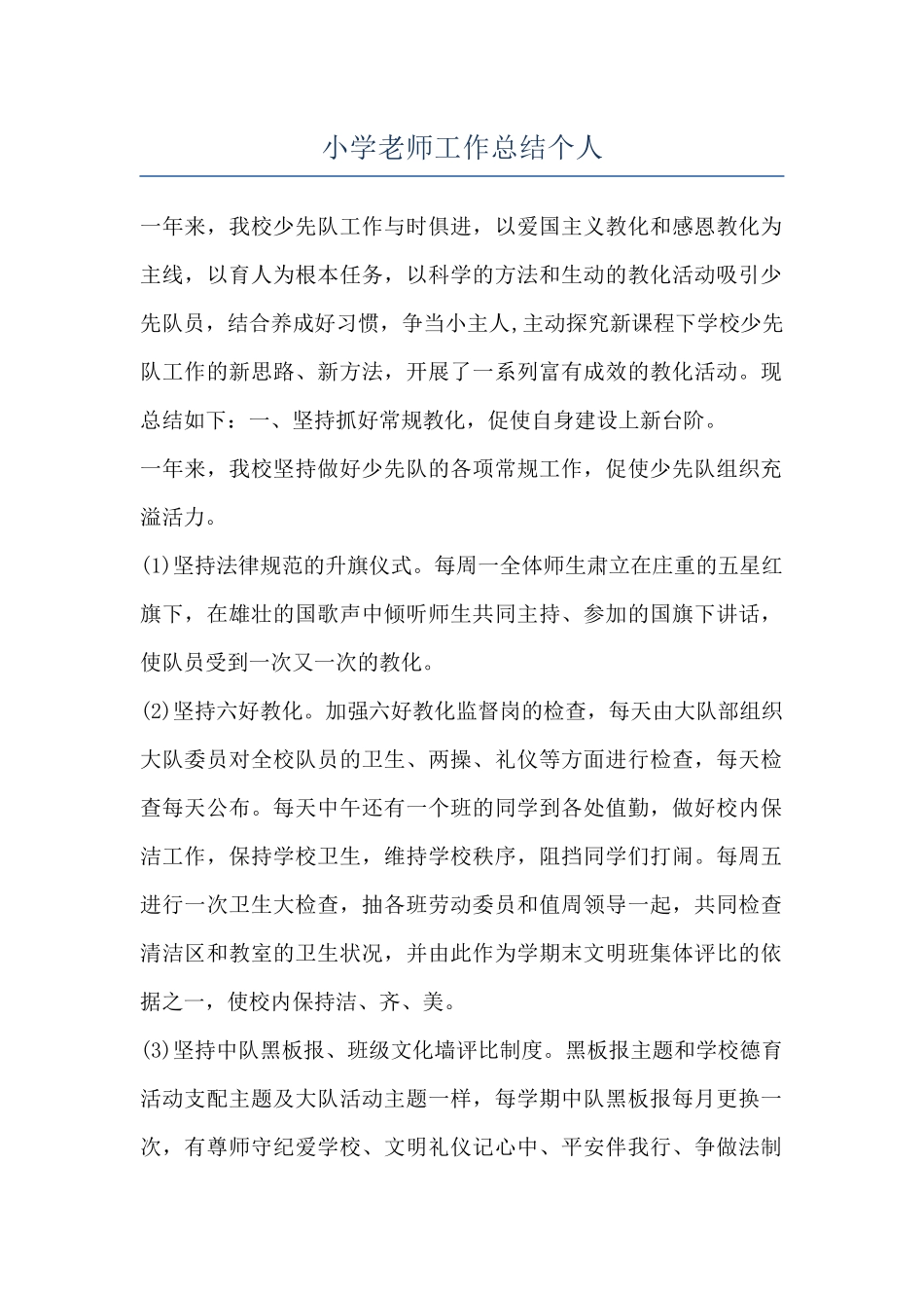 小学教师工作总结个人_第1页