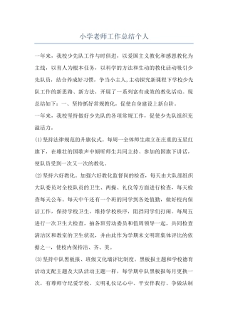 小学教师工作总结个人