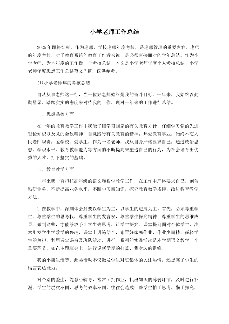 小学教师工作总结_第1页