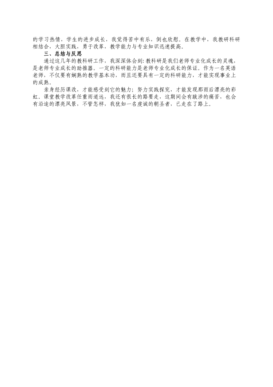 小学教师工作经验总结教科研—我专业成长的助推器_第3页