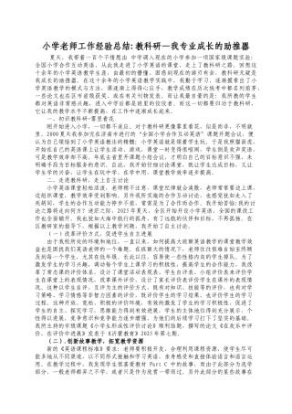 小学教师工作经验总结教科研—我专业成长的助推器