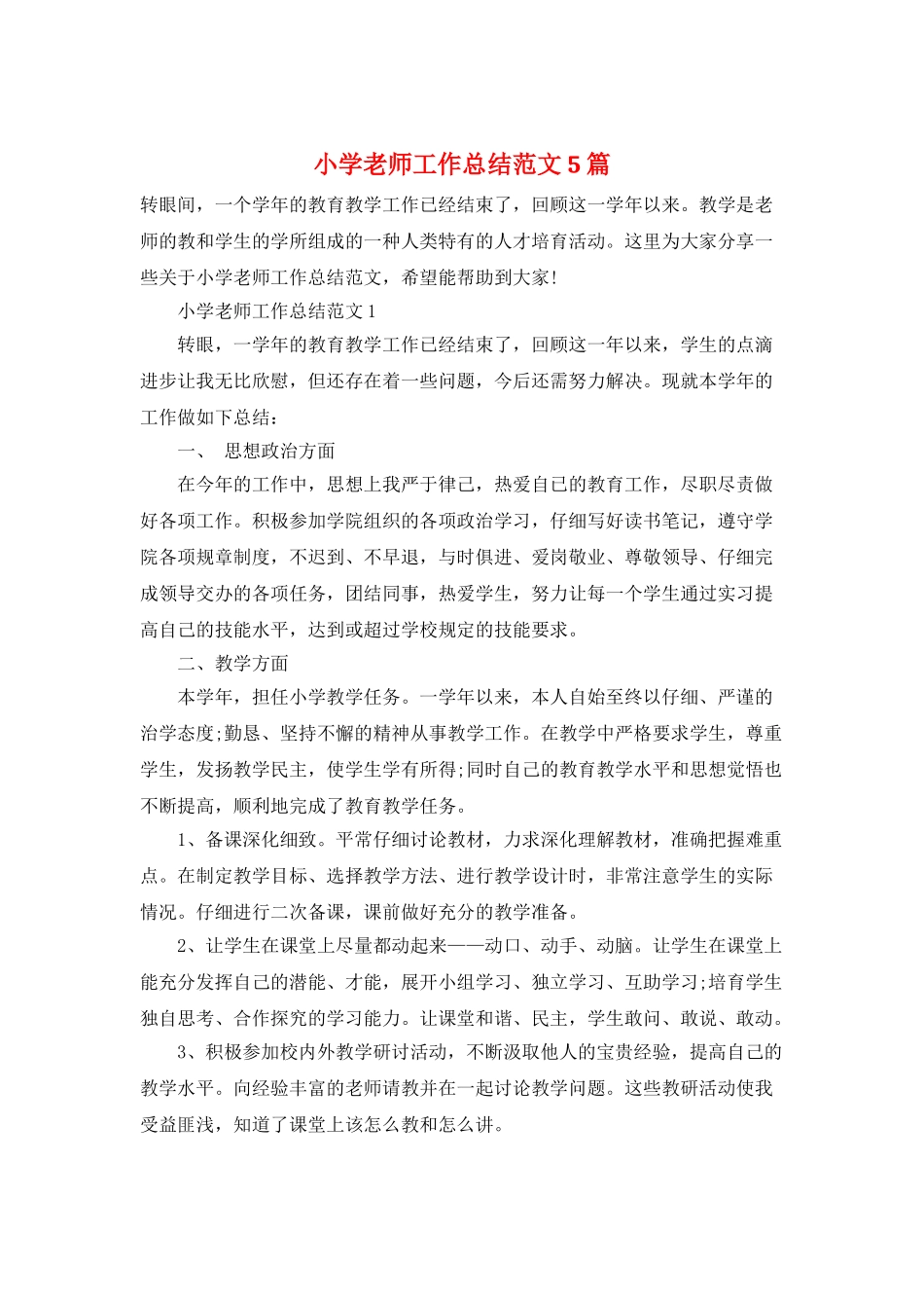 小学教师工作总结范文5篇_第1页