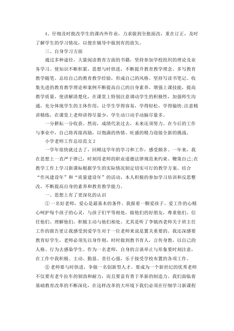 小学教师工作总结范文5篇_第2页