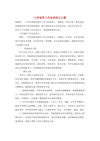 小学教师工作总结范文5篇
