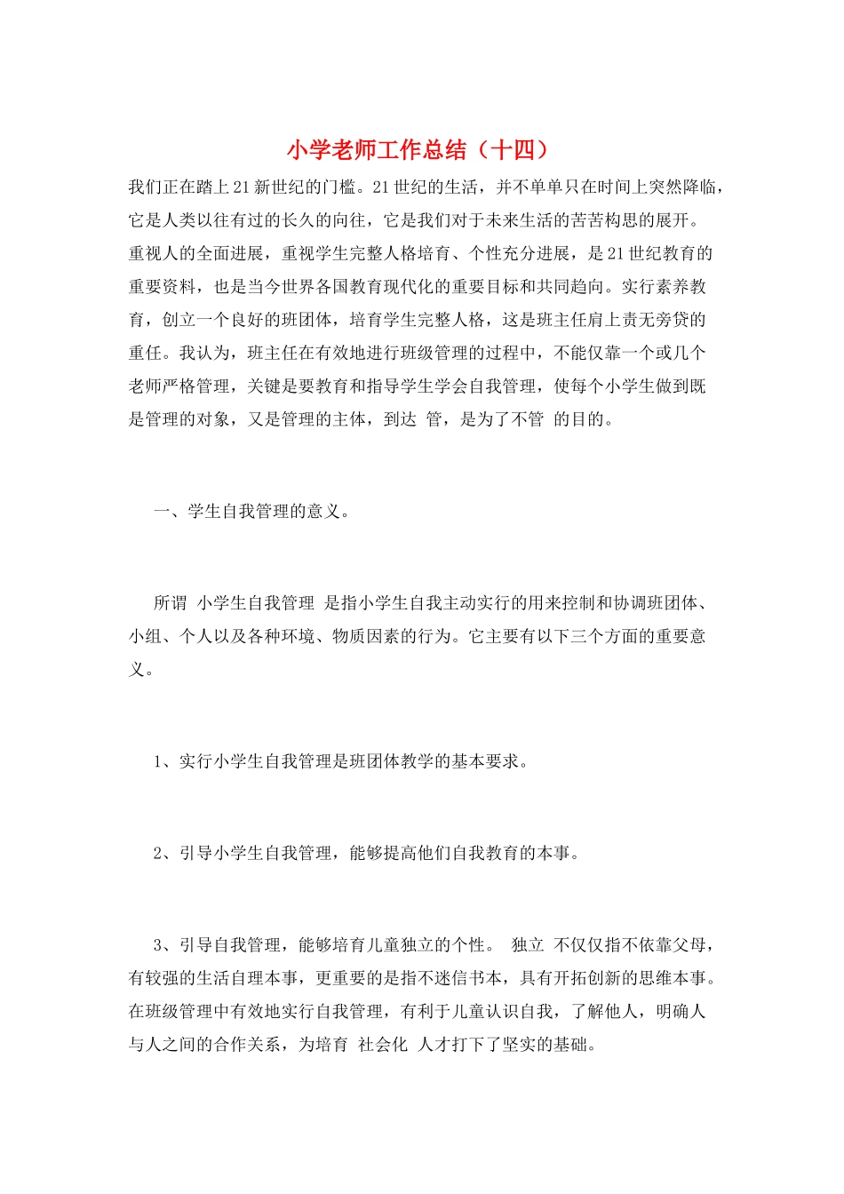 小学教师工作总结(十四)_第1页