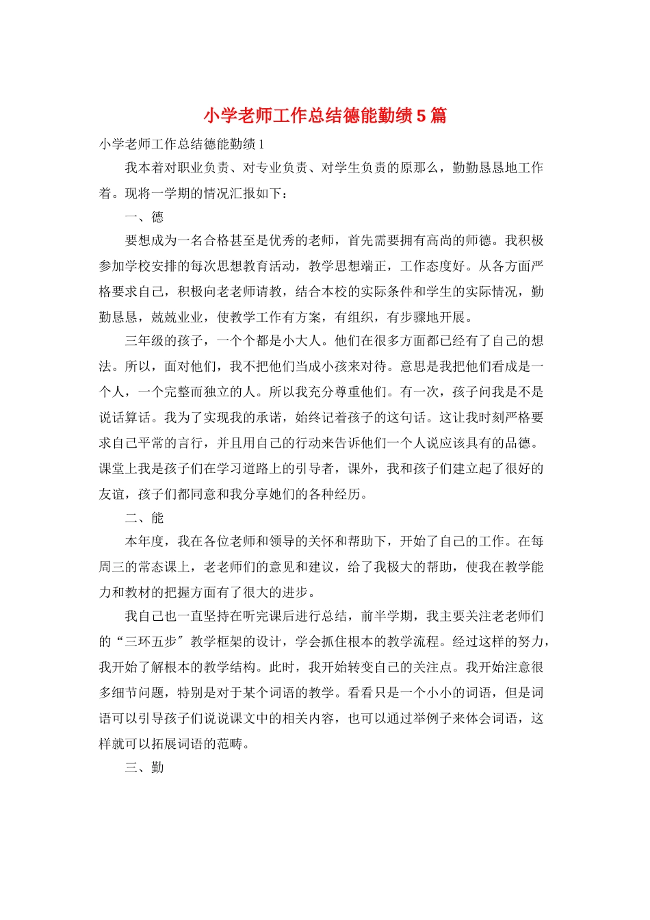 小学教师工作总结德能勤绩5篇_第1页
