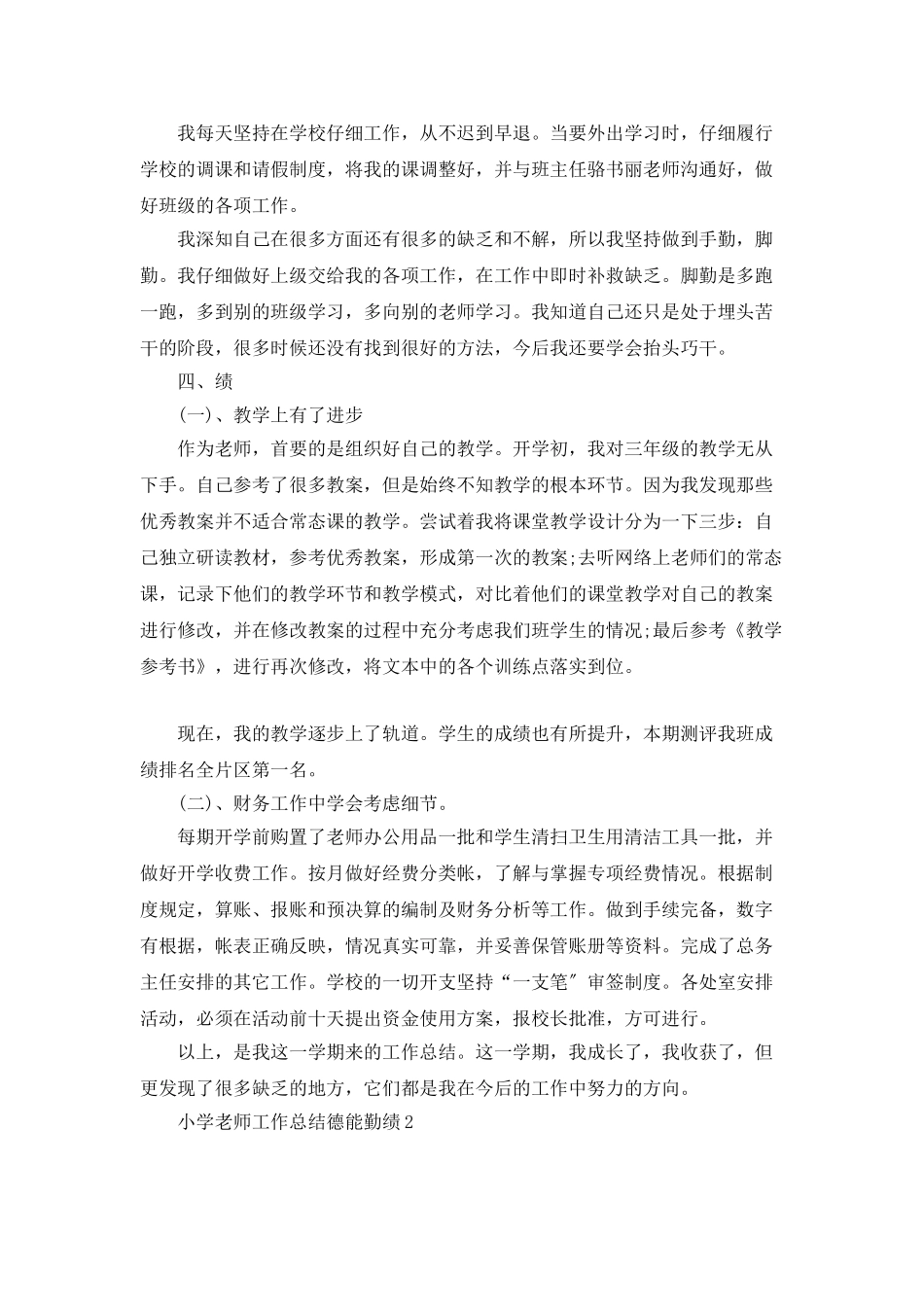 小学教师工作总结德能勤绩5篇_第2页