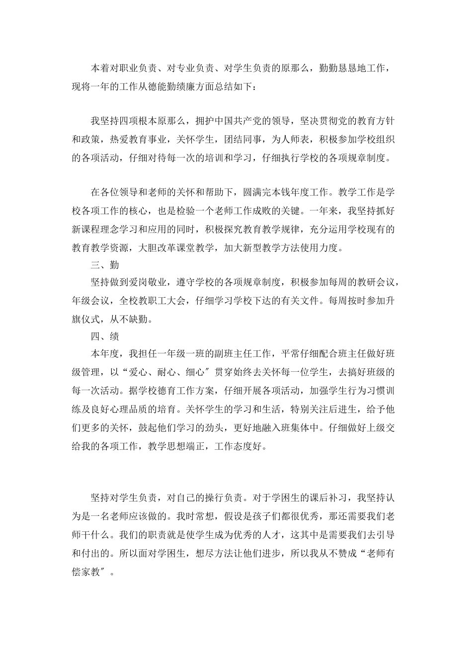 小学教师工作总结德能勤绩5篇_第3页