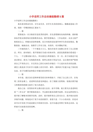 小学教师工作总结德能勤绩5篇