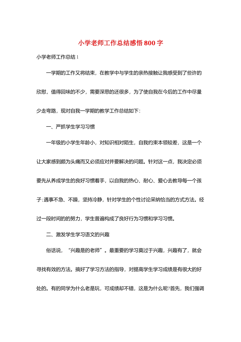 小学教师工作总结感悟800字_第1页