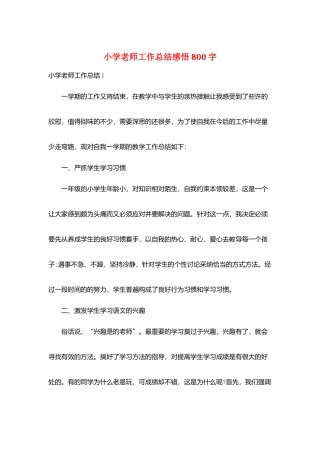 小学教师工作总结感悟800字