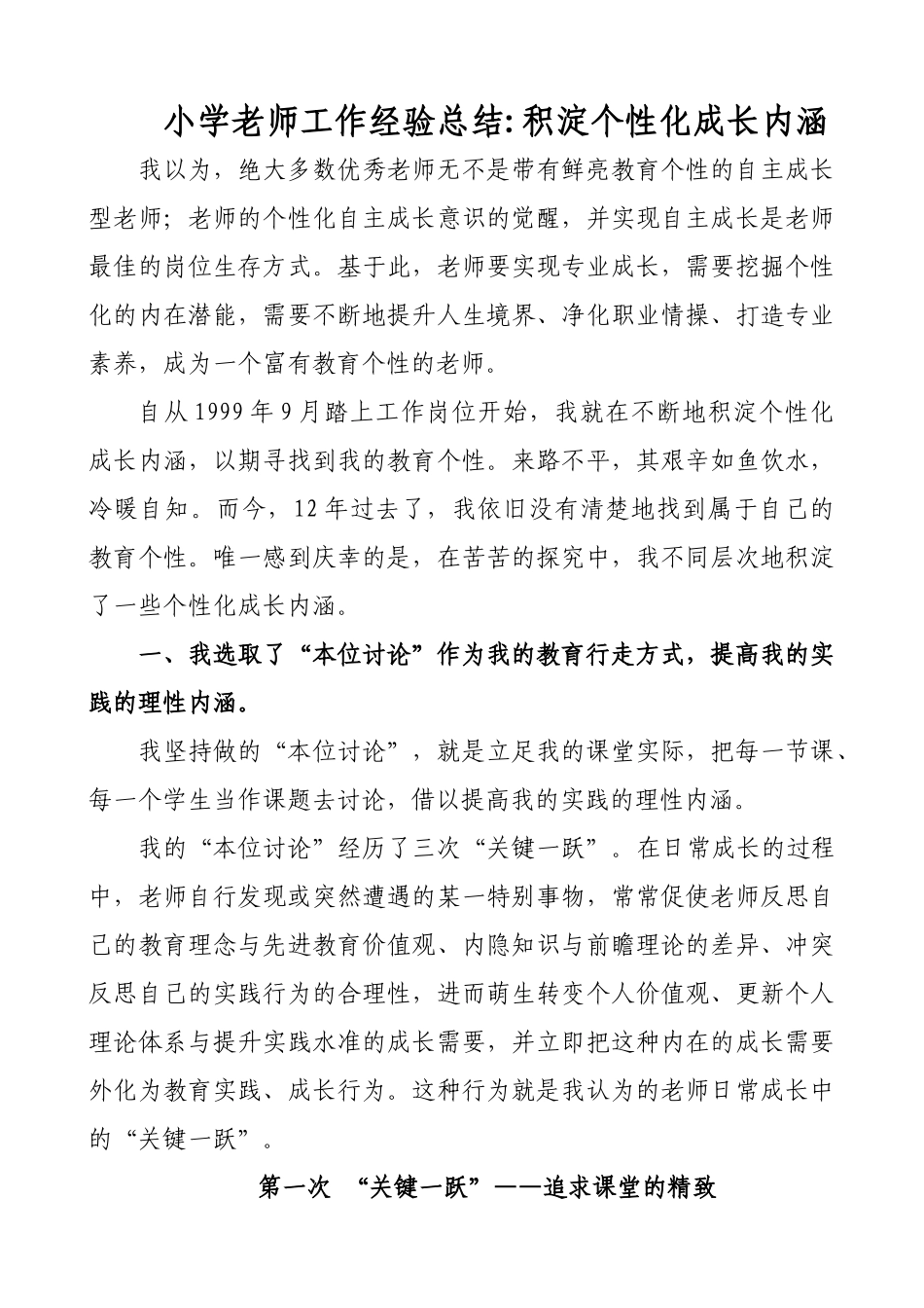 小学教师工作经验总结：积淀个性化成长内涵_第1页