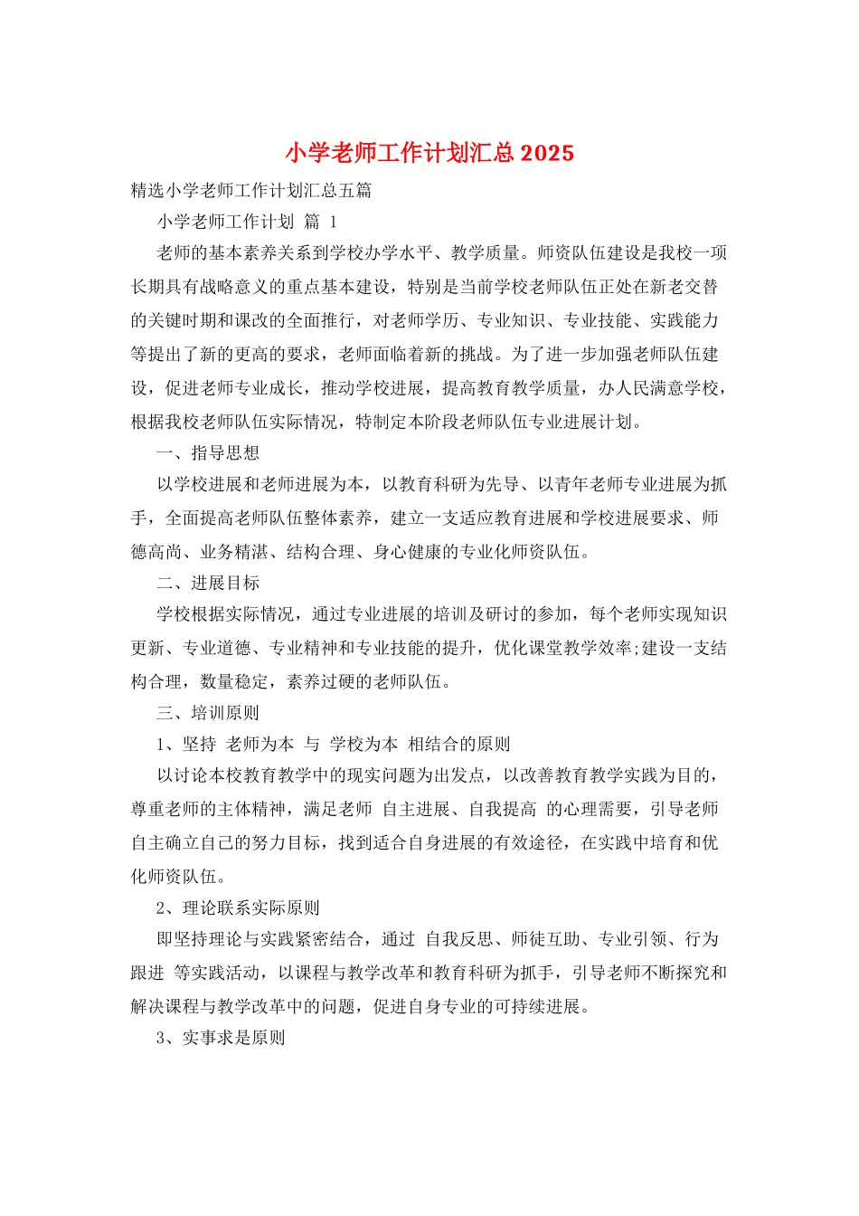 小学教师工作计划汇总2025_第1页