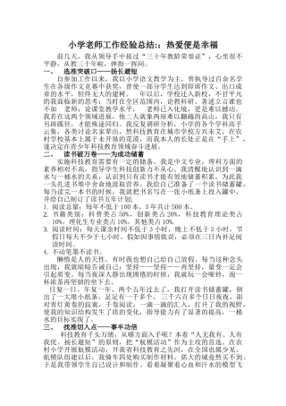 小学教师工作经验总结：热爱便是幸福