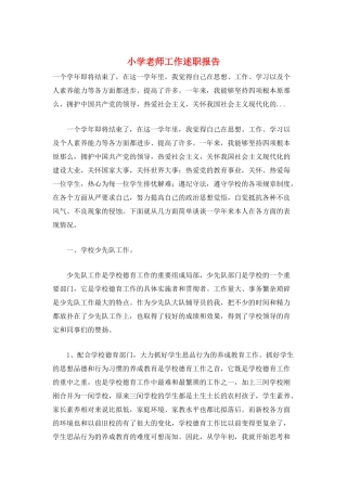 小学教师工作述职报告